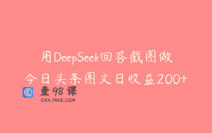 用DeepSeek回答截图做今日头条图文日收益200+