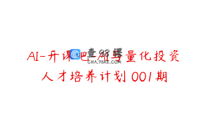 AI-开课吧-AI与量化投资人才培养计划 001期