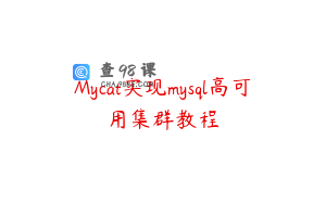 Mycat实现mysql高可用集群教程