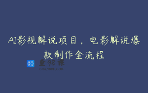 AI影视解说项目，电影解说爆款制作全流程