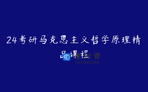 24考研马克思主义哲学原理精品课程