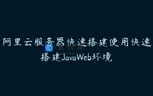 阿里云服务器快速搭建使用快速搭建JavaWeb环境