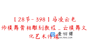 【28节-￥398】马凌云老师模舞骨相雕刻教程_云模舞文化艺术传媒