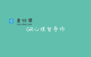 GR心理督导师