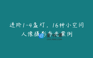 进阶1-4盏灯，16种小空间人像摄影布光案例