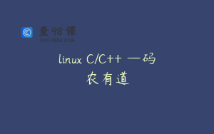 linux C/C++ —码农有道