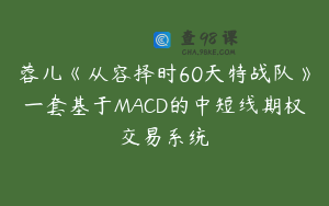 蓉儿《从容择时60天特战队》一套基于MACD的中短线期权交易系统