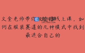 文全老师带你做直播线上课，如何在服装赛道的几种模式中找到最适合自己的