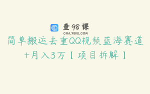 简单搬运去重QQ视频蓝海赛道+月入3万【项目拆解】