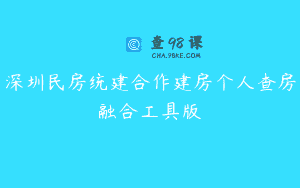 深圳民房统建合作建房个人查房融合工具版