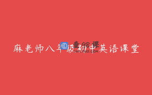 麻老师八年级初中英语课堂