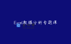 Excel数据分析专题课