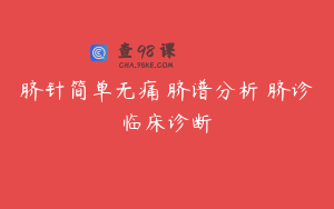 脐针简单无痛 脐谱分析 脐诊临床诊断