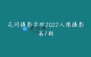 花间摄影学院2022人像摄影第7期