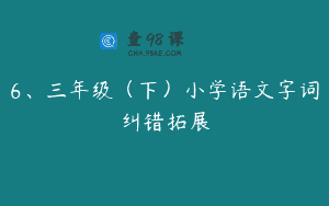 6、三年级（下）小学语文字词纠错拓展