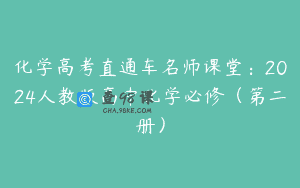 化学高考直通车名师课堂：2024人教版高中化学必修（第二册）
