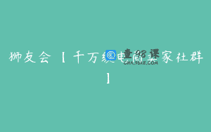 狮友会・【千万级电商卖家社群】