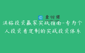 洪榕投资赢家实战指南-专为个人投资者定制的实战投资体系