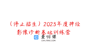 （停止招生）2023年度神经影像诊断基础训练营