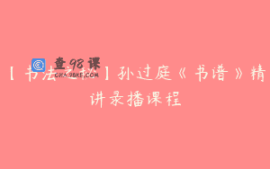 【书法之秘】孙过庭《书谱》精讲录播课程