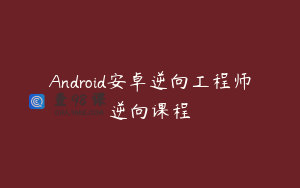 Android安卓逆向工程师逆向课程