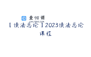 【债法总论】2023债法总论课程