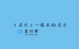 《启元》—根本的启示