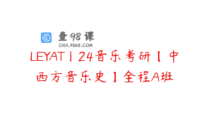 LEYAT丨24音乐考研【中西方音乐史】全程A班