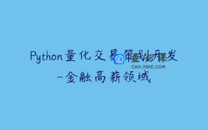 Python量化交易策划开发-金融高薪领域