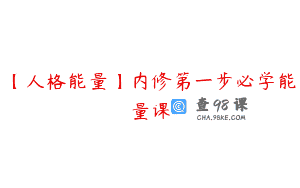 【人格能量】内修第一步必学能量课