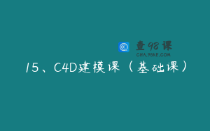 15、C4D建模课（基础课）
