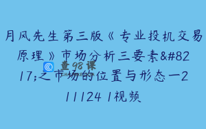 月风先生第三版《专业投机交易原理》市场分析三要素’之市场的位置与形态一211124 1视频