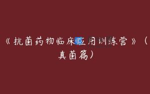 《抗菌药物临床应用训练营》（真菌篇）