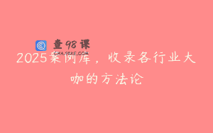 2025案例库，收录各行业大咖的方法论