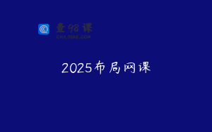 2025布局网课