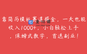 靠简历模板赛道掘金，一天也能收入1000+，小白轻松上手，保姆式教学，首选副业！