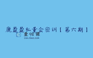 鹿盈盈私董会密训【第六期】