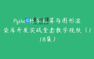 Python科学计算与图形渲染库开发实战全套教学视频（118集）