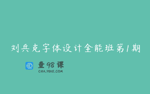 刘兵克字体设计全能班第1期