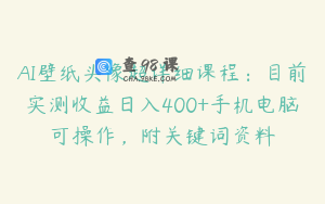 AI壁纸头像超详细课程：目前实测收益日入400+手机电脑可操作，附关键词资料