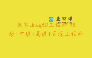 极客Unity3D工程师 初级+中级+高级+资深工程师