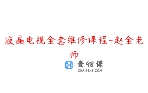 液晶电视全套维修课程-赵全老师