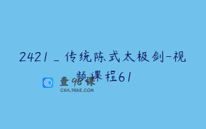 2421_传统陈式太极剑-视频课程61