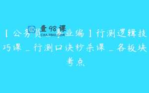 【公务员_事业编】行测逻辑技巧课_行测口诀秒杀课_各板块考点