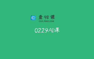 0229AI课