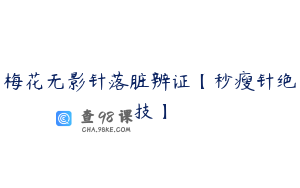 梅花无影针落脏辨证【秒瘦针绝技】