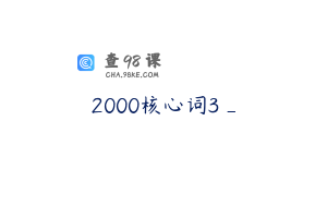 2000核心词3_