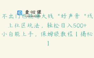 不出门也能赚大钱“好声音“线上社区玩法，轻松日入500+小白能上手，保姆级教程【揭秘】