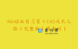 MG动画自习室《C4D成长之路》完整版【带素材】