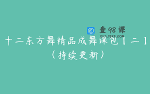十二东方舞精品成舞课包【二】（持续更新）